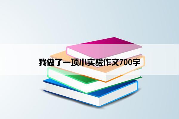 我做了一项小实验作文700字