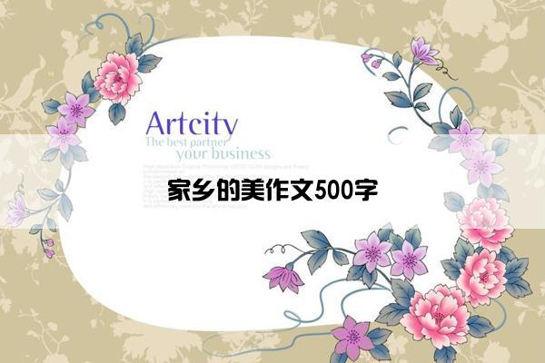 家乡的美作文500字