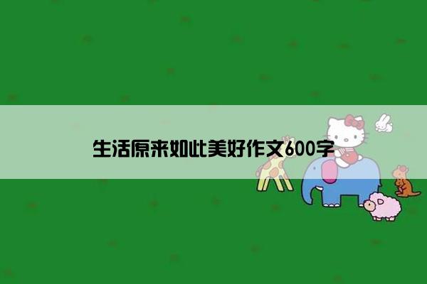 生活原来如此美好作文600字