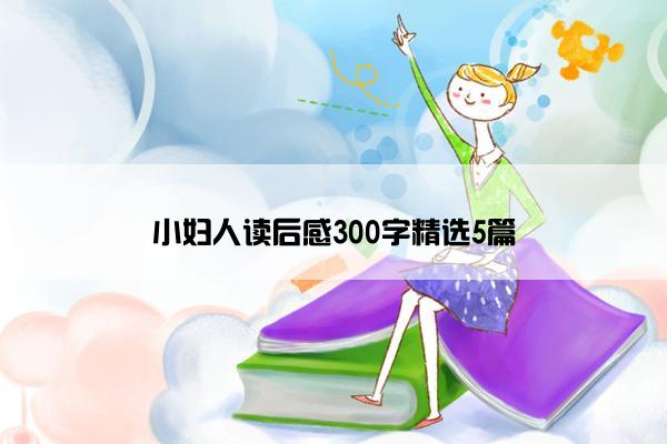 小妇人读后感300字精选5篇