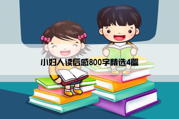 小妇人读后感800字精选4篇