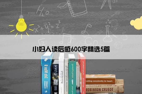 小妇人读后感600字精选5篇