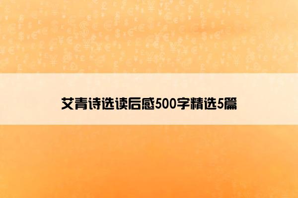 艾青诗选读后感500字精选5篇 艾青诗选读后感500字精选5篇