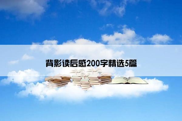 背影读后感200字精选5篇