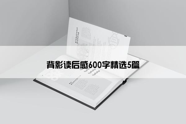 背影读后感600字精选5篇