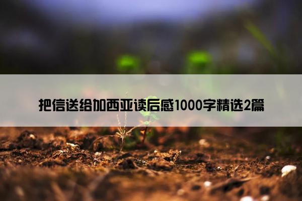 把信送给加西亚读后感1000字精选2篇