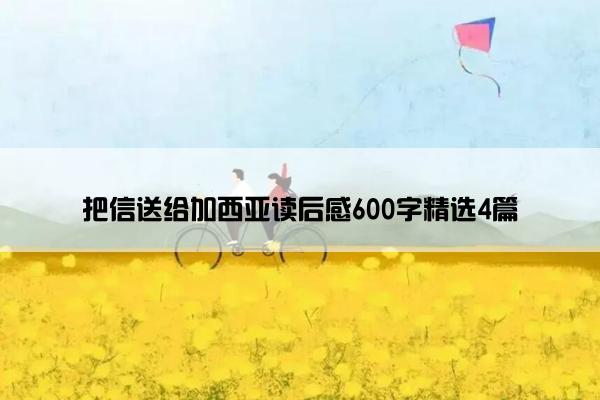 把信送给加西亚读后感600字精选4篇
