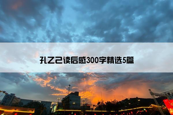 孔乙己读后感300字精选5篇 孔乙己读后感300字精选5篇