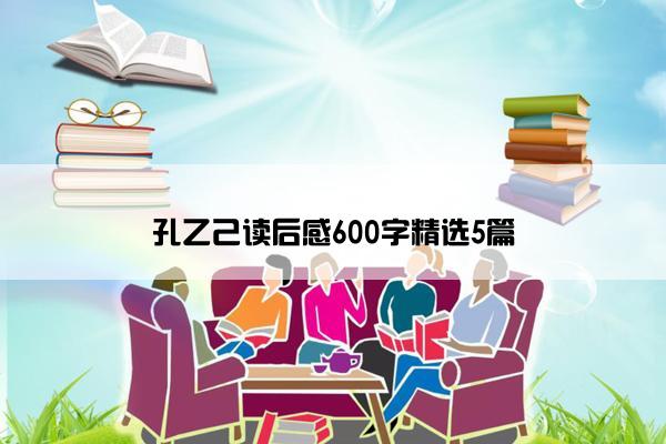 孔乙己读后感600字精选5篇 孔乙己读后感600字精选5篇