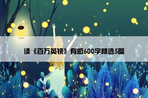 读《百万英镑》有感600字精选5篇
