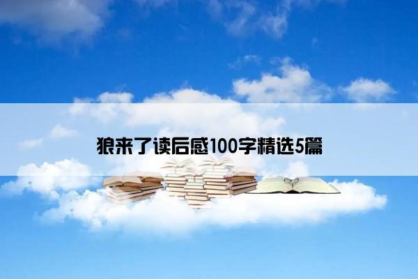 狼来了读后感100字精选5篇