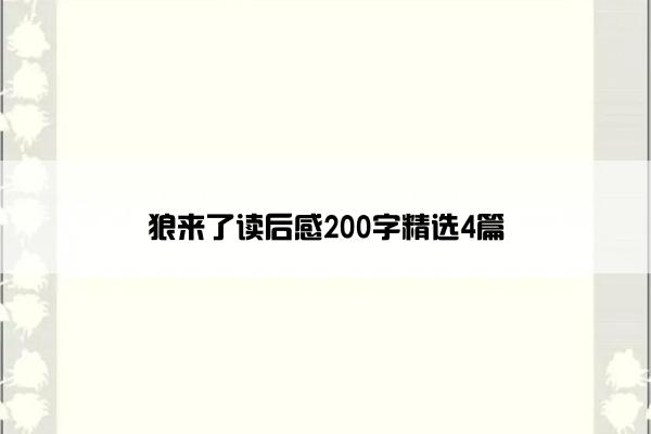 狼来了读后感200字精选4篇