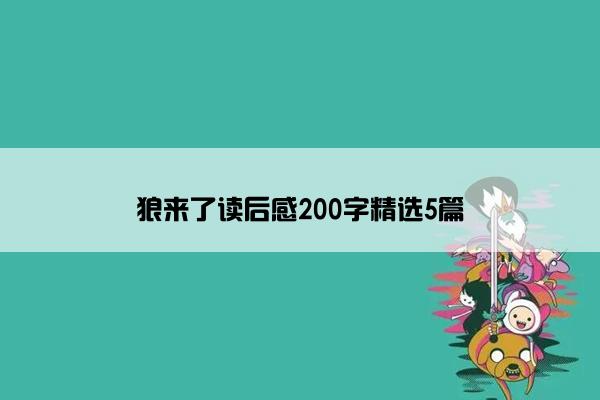 狼来了读后感200字精选5篇 狼来了读后感200字精选5篇