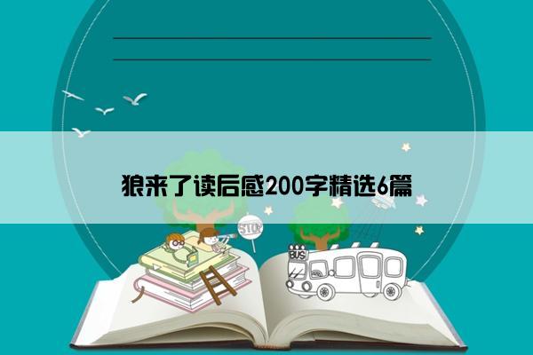 狼来了读后感200字精选6篇