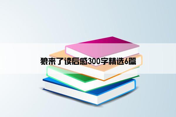 狼来了读后感300字精选6篇