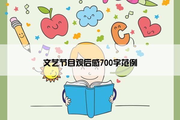 文艺节目观后感700字范例