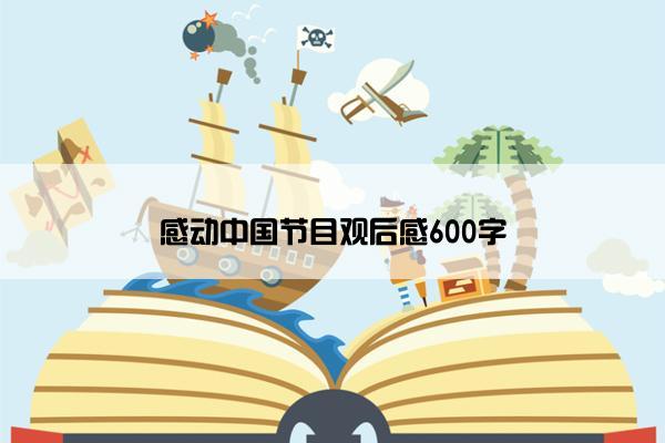 感动中国节目观后感600字 感动中国节目观后感600字