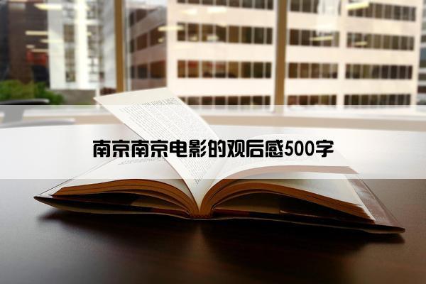南京南京电影的观后感500字