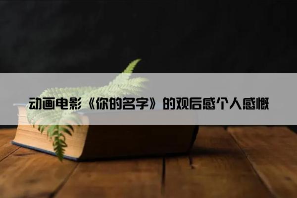 动画电影《你的名字》的观后感个人感慨