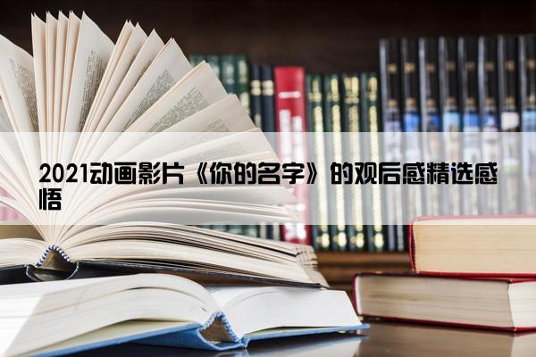 2021动画影片《你的名字》的观后感精选感悟