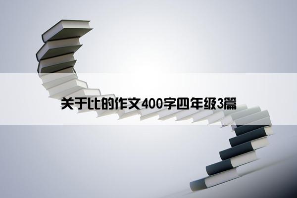 关于比的作文400字四年级3篇 关于比的作文400字四年级3篇