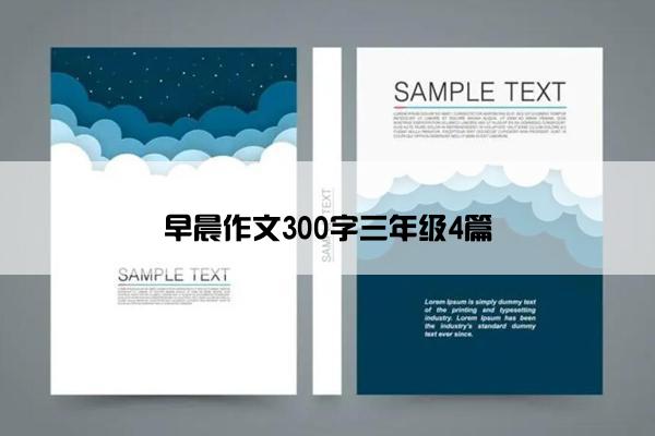 早晨作文300字三年级4篇