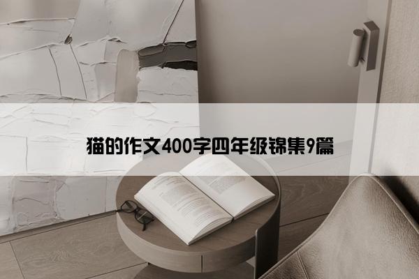 猫的作文400字四年级锦集9篇