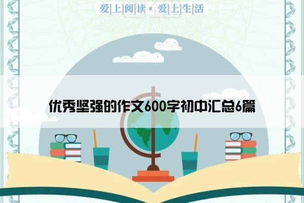 优秀坚强的作文600字初中汇总6篇