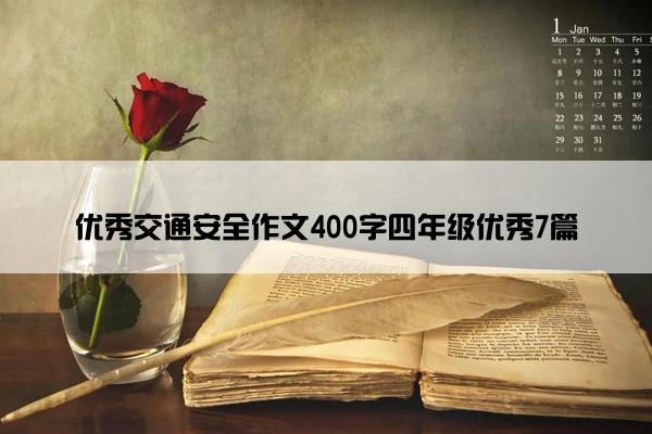 优秀交通安全作文400字四年级优秀7篇 优秀交通安全作文400字四年级优秀7篇