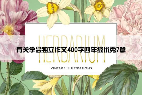 有关学会独立作文400字四年级优秀7篇 有关学会独立作文400字四年级优秀7篇