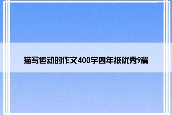 描写运动的作文400字四年级优秀9篇