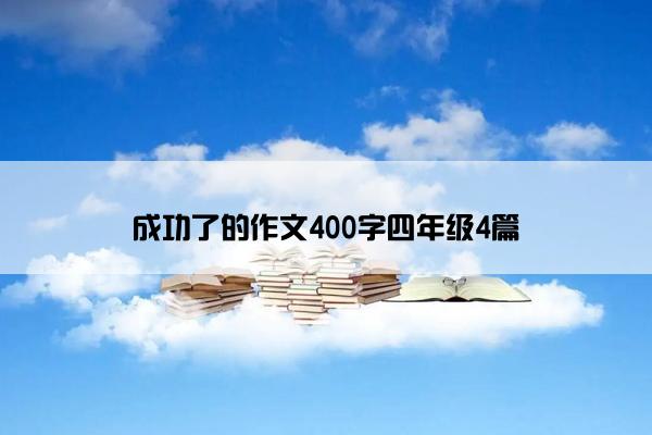 成功了的作文400字四年级4篇