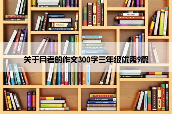 关于月考的作文300字三年级优秀9篇