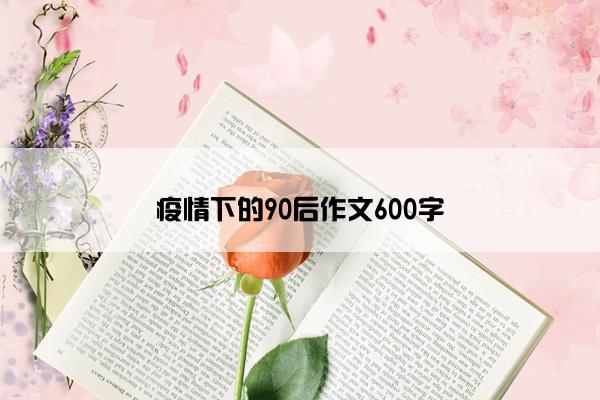 疫情下的90后作文600字