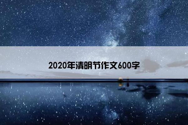 2020年清明节作文600字