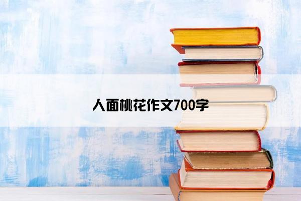 人面桃花作文700字