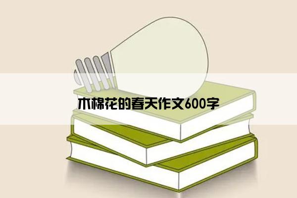 木棉花的春天作文600字