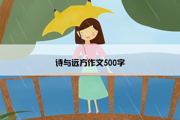 诗与远方作文500字 诗与远方作文500字
