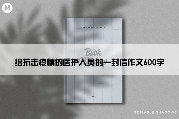 给抗击疫情的医护人员的一封信作文600字