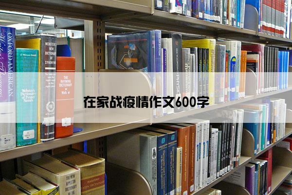 在家战疫情作文600字