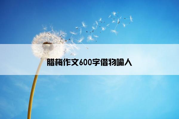 腊梅作文600字借物喻人 腊梅作文600字借物喻人