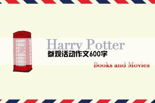 参观活动作文600字 参观活动作文600字
