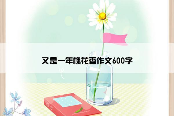 又是一年槐花香作文600字