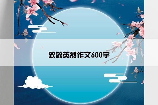 致敬英烈作文600字
