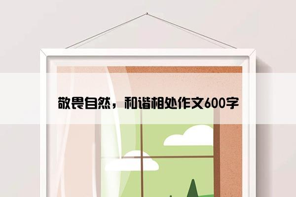 敬畏自然，和谐相处作文600字