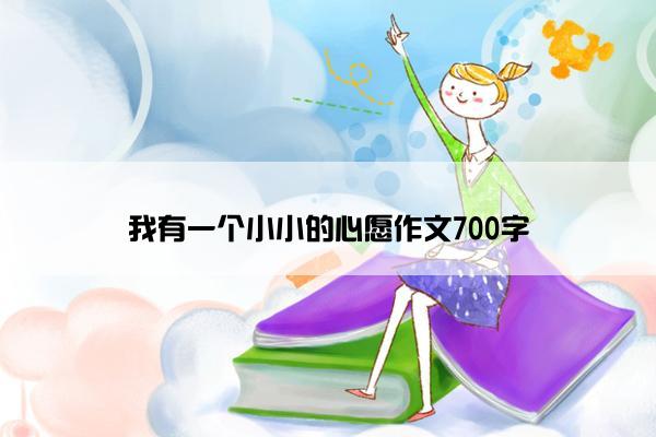 我有一个小小的心愿作文700字