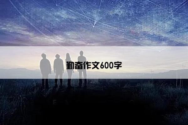 勤奋作文600字 勤奋作文600字