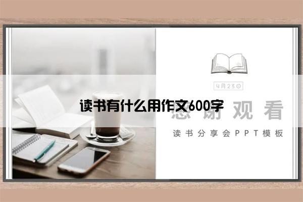 读书有什么用作文600字 读书有什么用作文600字