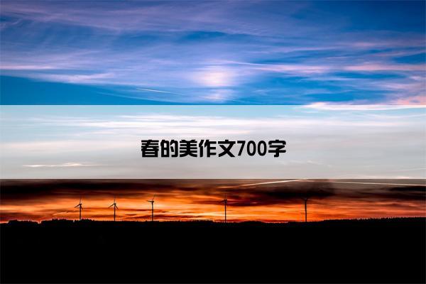 春的美作文700字 春的美作文700字