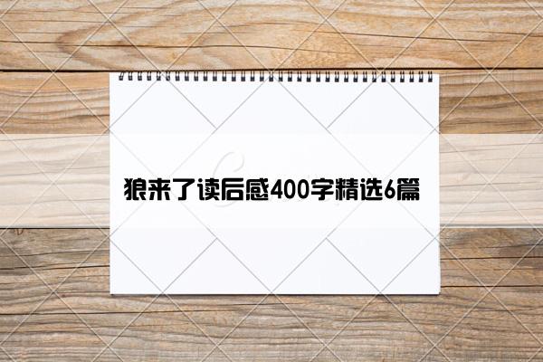 狼来了读后感400字精选6篇